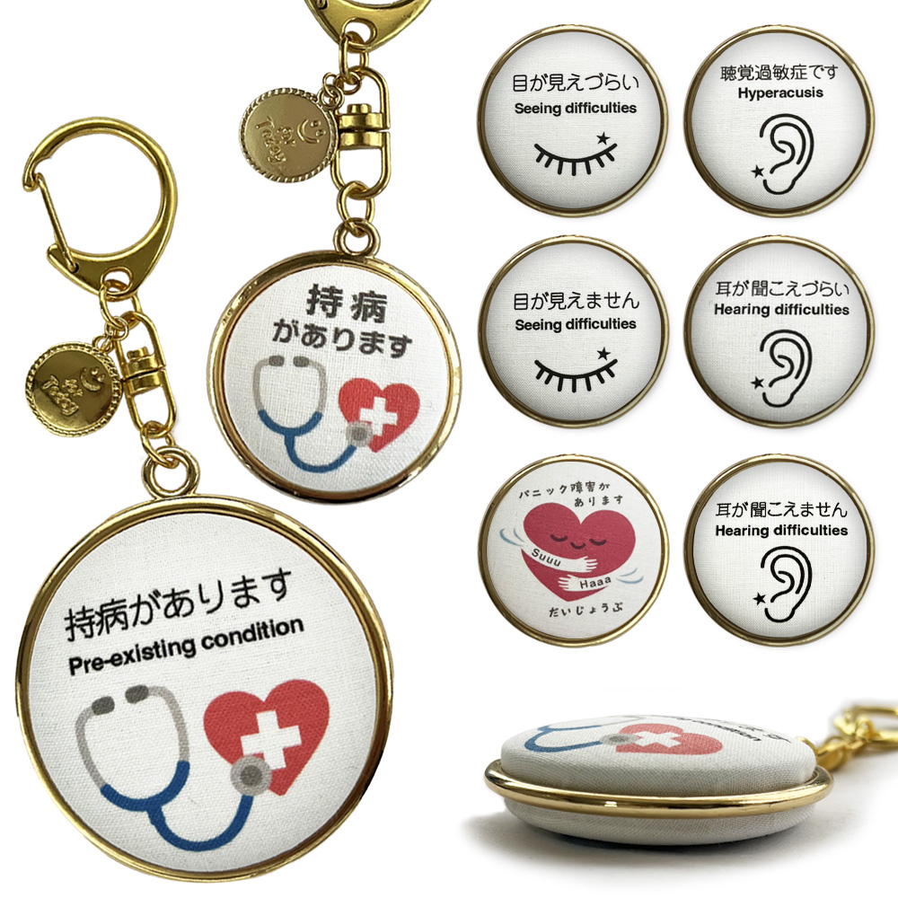 ヘルプマークと合わせて使いたいキーホルダー
