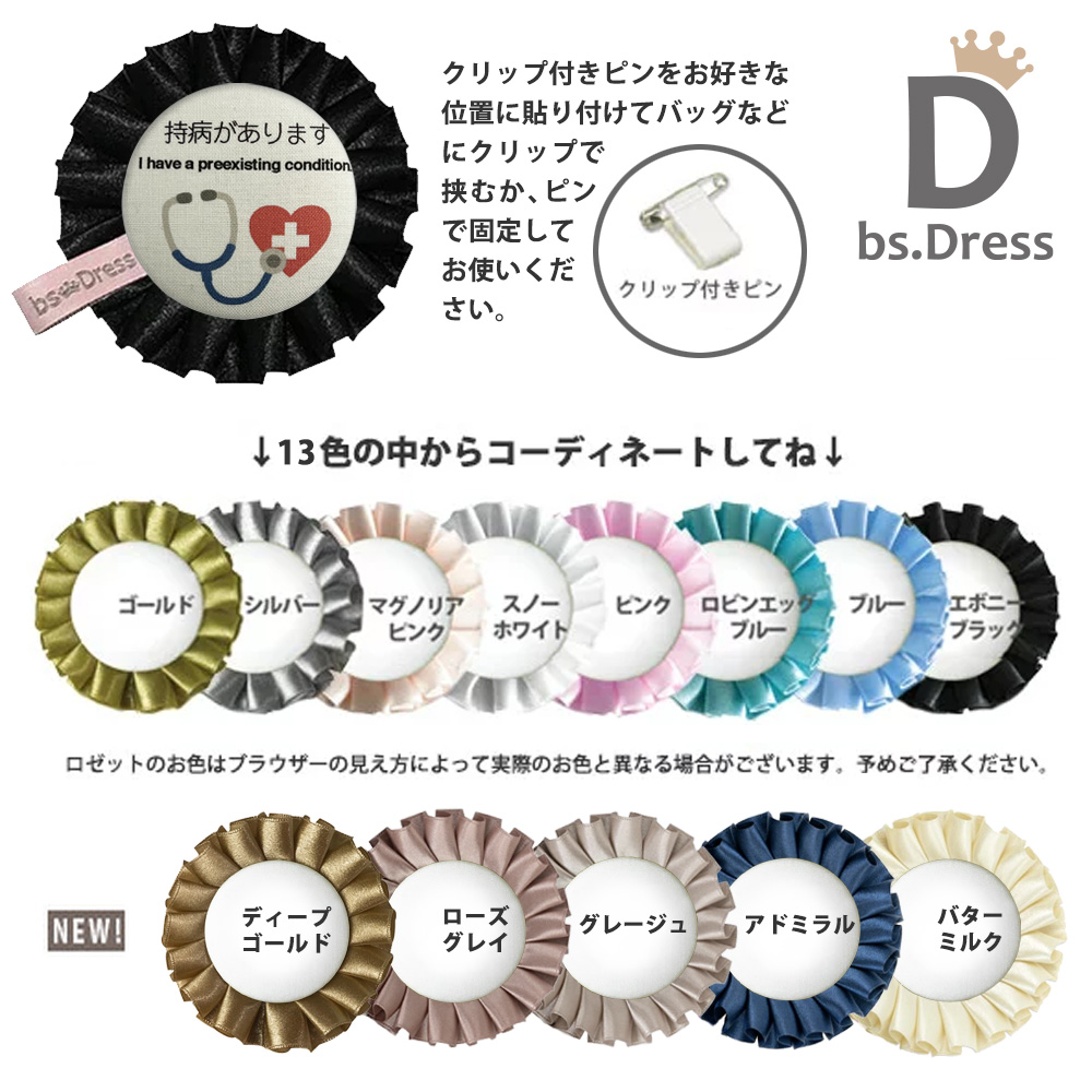 メッセージロゼット ビーエスドレス カラーバリエーション